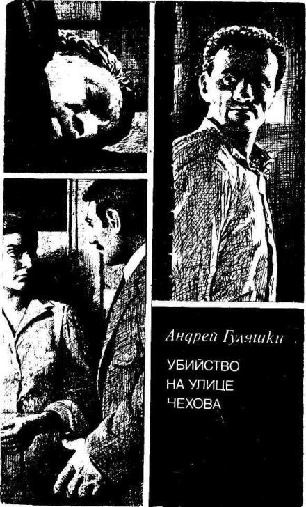 обложка аудиокниги Убийство на улице Чехова