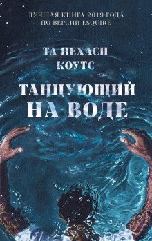 обложка аудиокниги Танцующий на воде