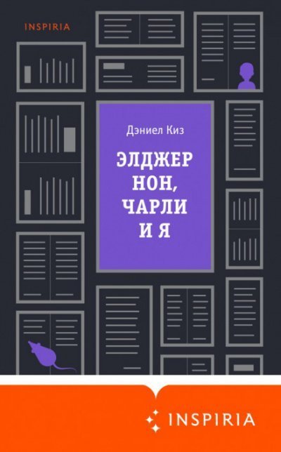 обложка аудиокниги Элджернон, Чарли и я