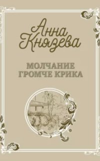 обложка аудиокниги Молчание громче крика