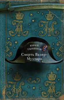 обложка аудиокниги Смерть Вазир-Мухтара