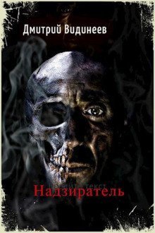 обложка аудиокниги Надзиратель