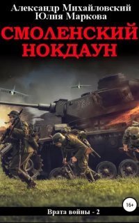 обложка аудиокниги Врата войны 2. Смоленский нокдаун