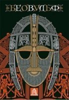 обложка аудиокниги Беовульф. Героический эпос