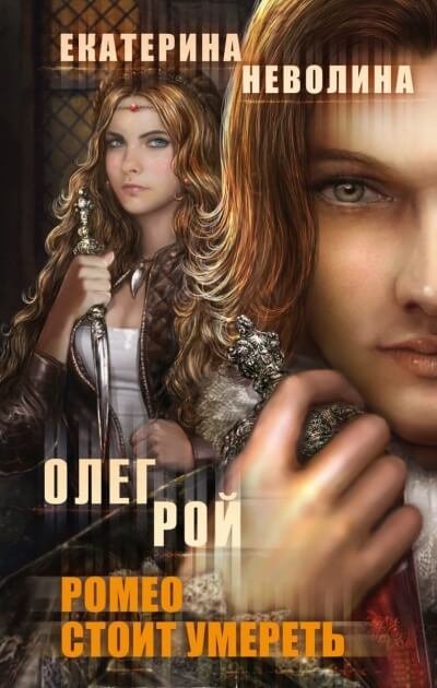 обложка аудиокниги Ромео стоит умереть