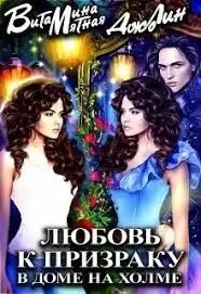 обложка аудиокниги Любовь к призраку в доме на холме