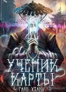 обложка аудиокниги Ученик Карты. Часть 3