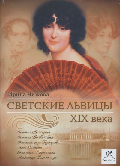 обложка аудиокниги Светские львицы XIX века