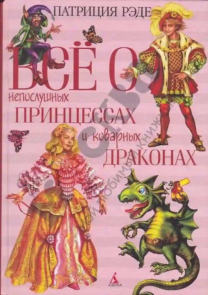 обложка аудиокниги Все о непослушных принцессах и коварных драконах