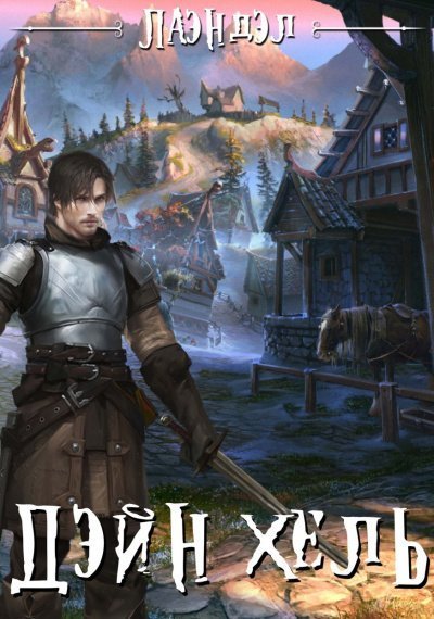 обложка аудиокниги Дэйн'хель