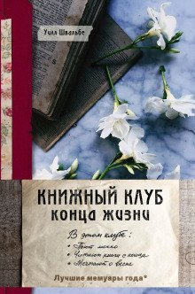 обложка аудиокниги Книжный клуб конца жизни