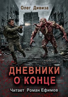 обложка аудиокниги Дневники о конце