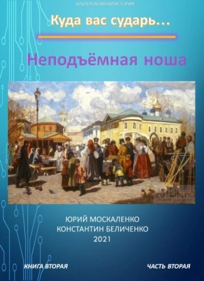 обложка аудиокниги Дворянин. Книга 2. Часть 2. Неподъемная ноша