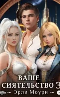 обложка аудиокниги Ваше Сиятельство. Книга 3