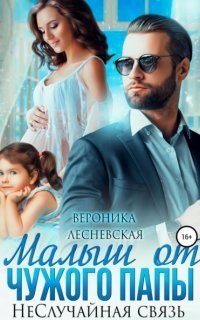 обложка аудиокниги НеДетские игры 2. Малыш от чужого папы. НеСлучайная связь