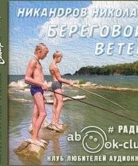 обложка аудиокниги Береговой ветер