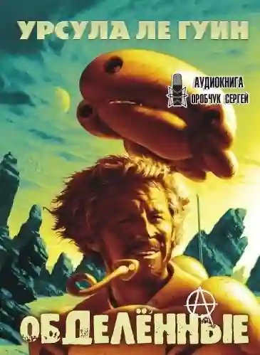 обложка аудиокниги Обделённые