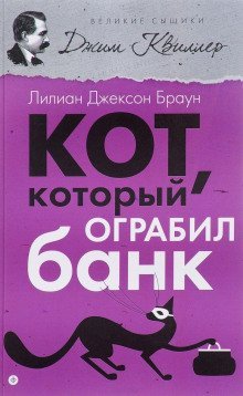обложка аудиокниги Кот, который ограбил банк