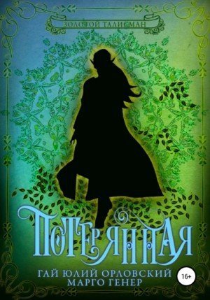 обложка аудиокниги Потерянная