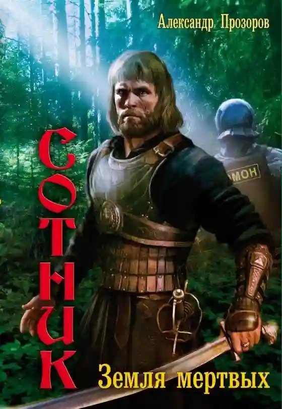 обложка аудиокниги Земля мертвых