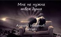 обложка аудиокниги Мне не нужна твоя душа