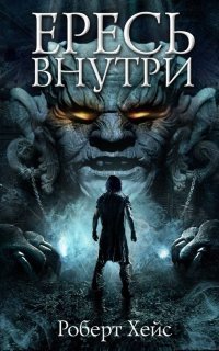 обложка аудиокниги Связующие узы 1. Ересь внутри