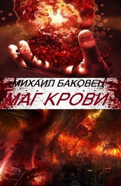 обложка аудиокниги Маг Крови - Михаил Баковец