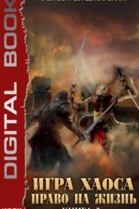 обложка аудиокниги Игра Хаоса 3. Право на жизнь