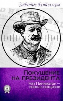 обложка аудиокниги Покушение на президента