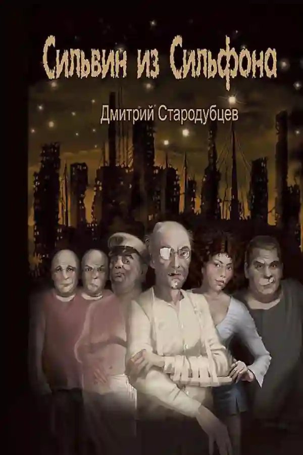 обложка аудиокниги Сильвин из Сильфона