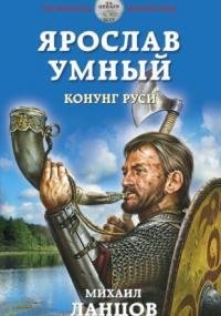 обложка аудиокниги Ярослав Умный 2: Конунг Руси