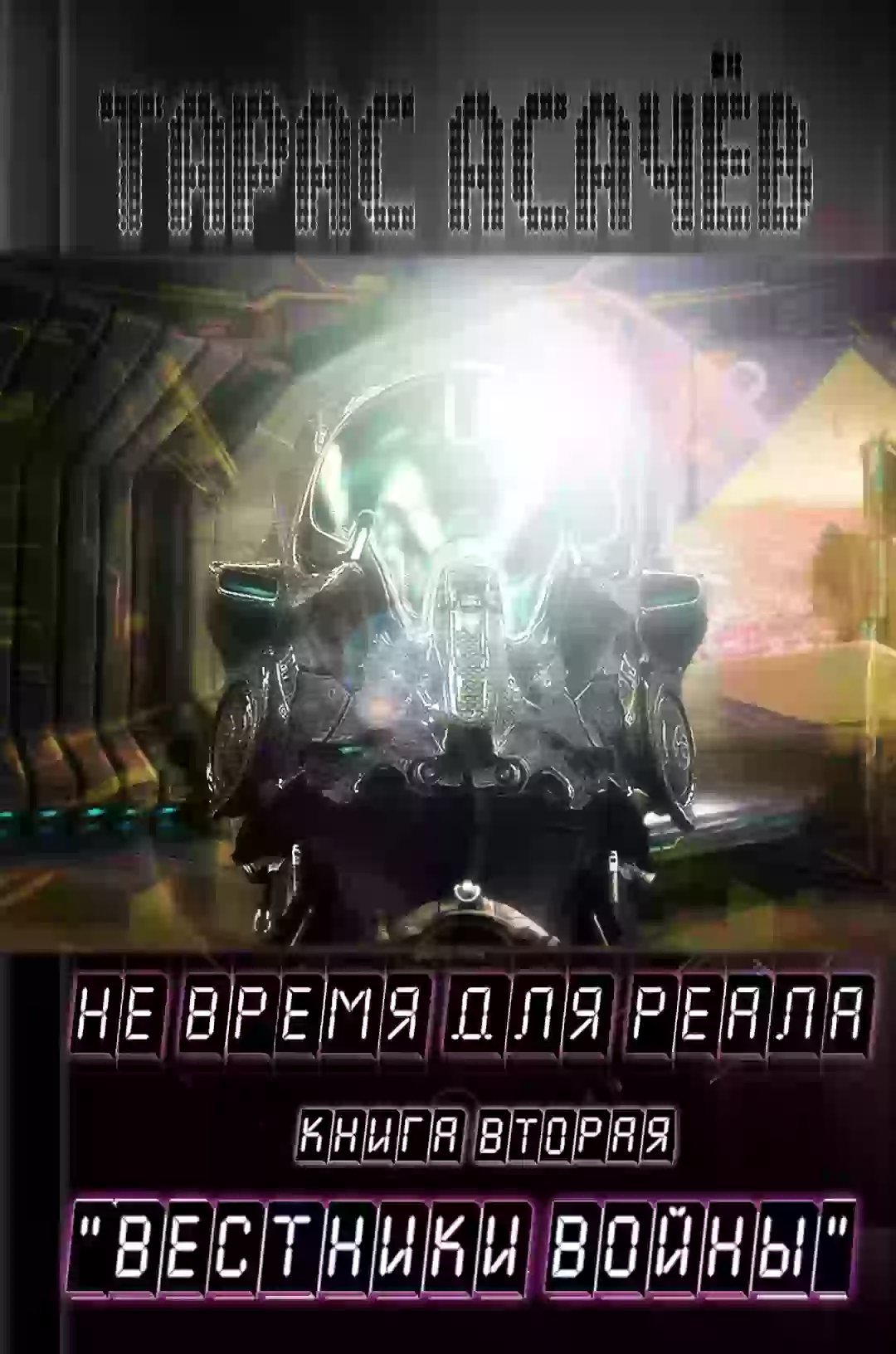 обложка аудиокниги Вестники Войны