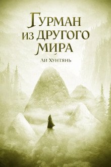 обложка аудиокниги Гурман из другого мира 7