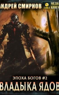 обложка аудиокниги Эпоха богов 2. Владыка ядов