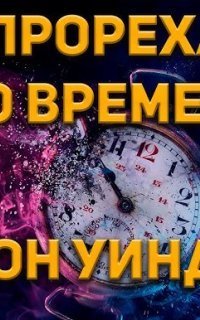обложка аудиокниги Прореха во времени