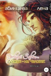 обложка аудиокниги Древний завет. Дракон не человек