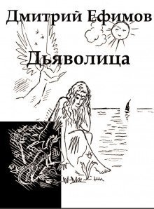 обложка аудиокниги Дьяволица