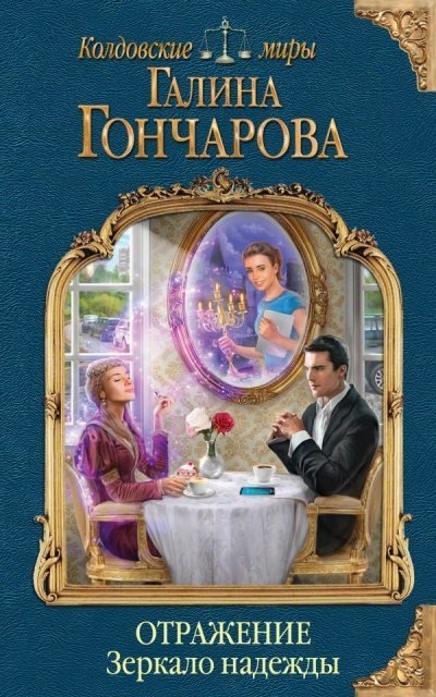 обложка аудиокниги Зеркало надежды