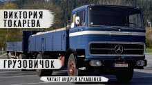 обложка аудиокниги Грузовичок