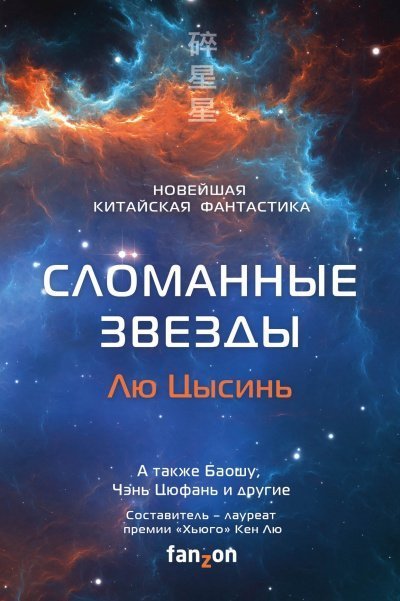 обложка аудиокниги Сломанные звезды. Новейшая китайская фантастика
