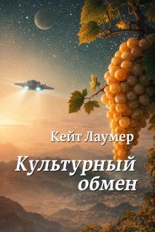 обложка аудиокниги Культурный обмен