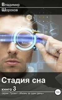 обложка аудиокниги Проект «Жизнь за один день» 3. Стадия сна