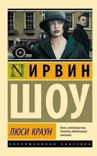 обложка аудиокниги Люси Краун