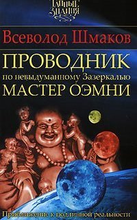 обложка аудиокниги Проводник по Невыдуманному Зазеркалью