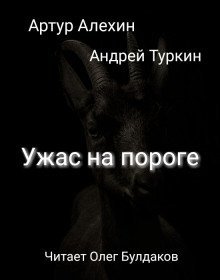 обложка аудиокниги Ужас на пороге