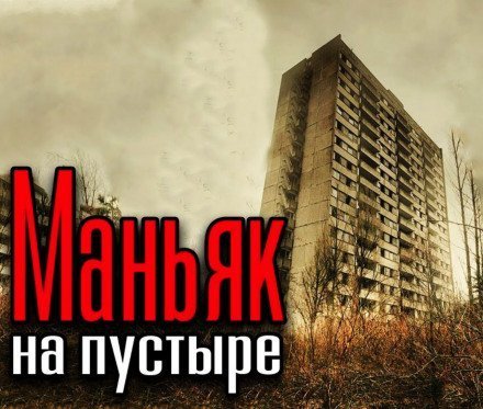 обложка аудиокниги Высотка на пустыре