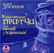 обложка аудиокниги Философские притчи для детей и взрослых
