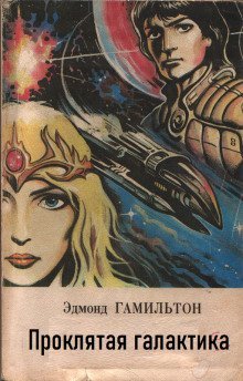 обложка аудиокниги Проклятая галактика