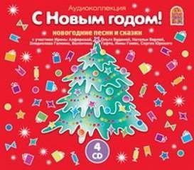 обложка аудиокниги С Новым годом! Новогодние песни и сказки