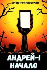 обложка аудиокниги Андрей 1. Начало